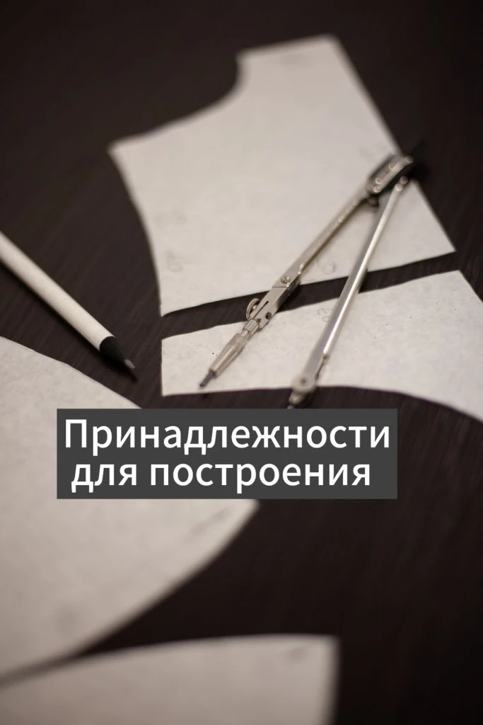 Выкройки строим на бумаге.
⠀
Вам понадобится:
- миллиметровка, калька или только калька
- циркуль
- 