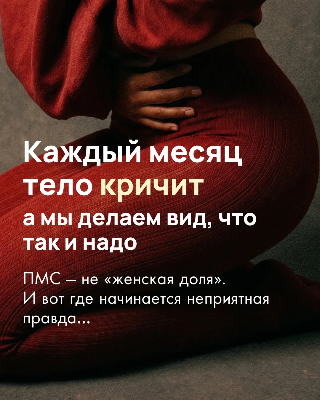 🩸Тело каждый месяц просит о помощи. Мы каждый месяц говорим «потерпи»
 
Нас так приучили: «у всех б