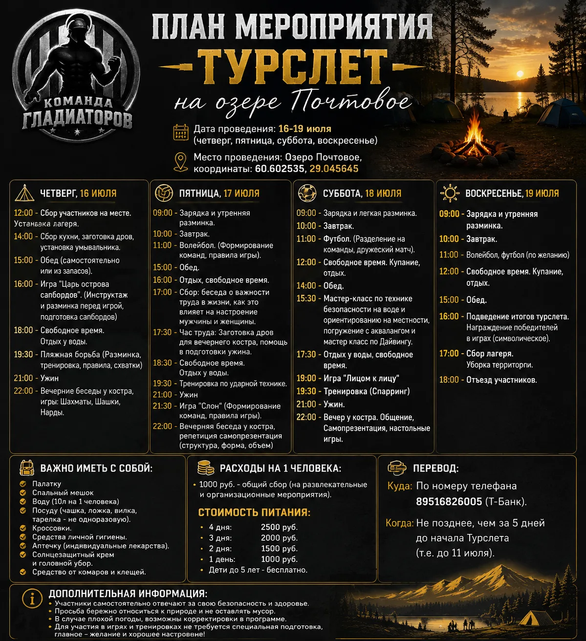 План мероприятия "Турслет на озере Почтовое"
Дата проведения: 16-19 июля (четверг, пятница, суббота,