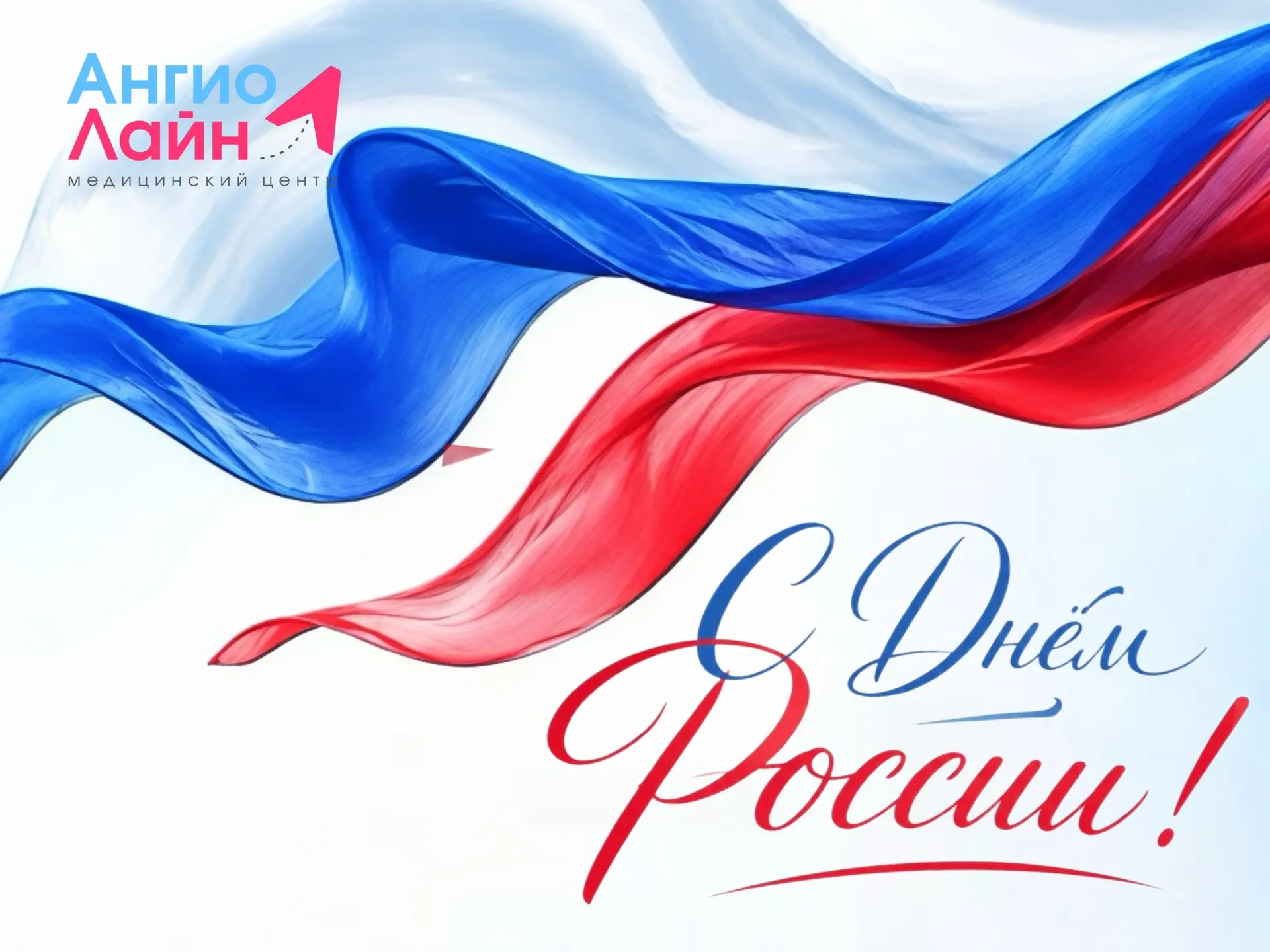 С Днём России!⁣⁣⠀

Пусть в каждом доме царят мир, здоровье и благополучие, а в сердцах гордость за н