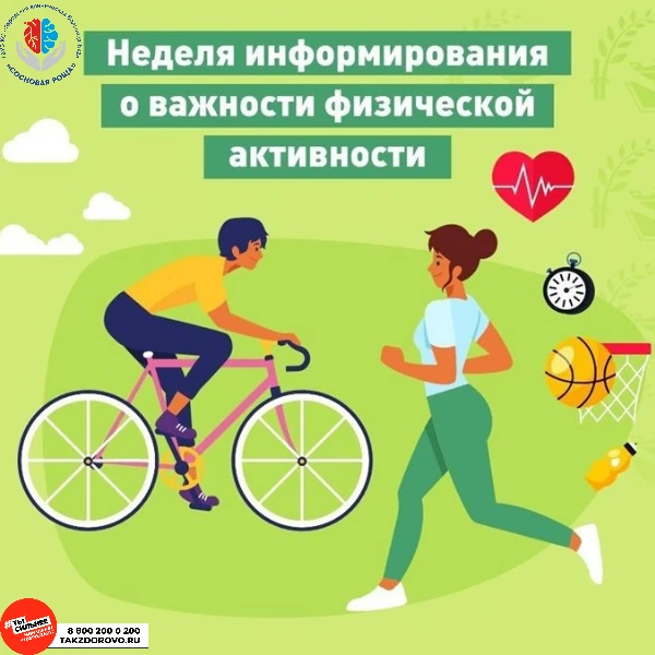 8 – 14 июня Неделя информирования о важности физической активности
Здоровье – это первая и важнейшая