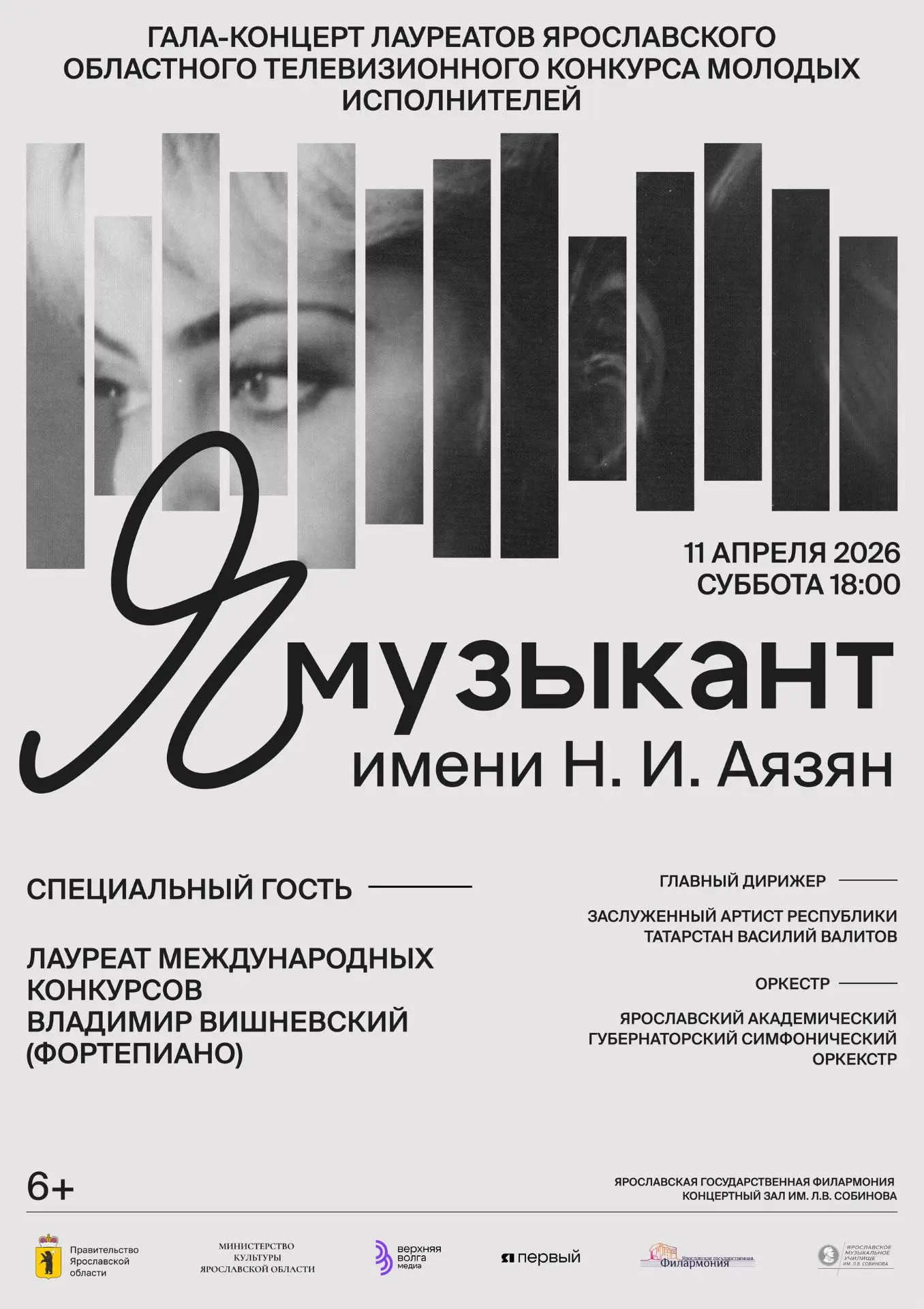 11 апреля в 18.00 в концертном зале им. Собинова Ярославской государственной филармонии состоится га