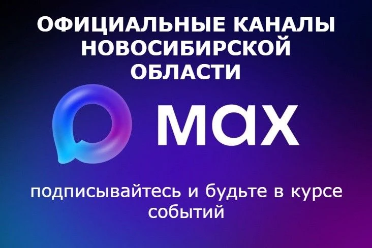 📱 Будьте в курсе главных событий региона — подписывайтесь на официальные каналы в МАКС!
Всё самое в