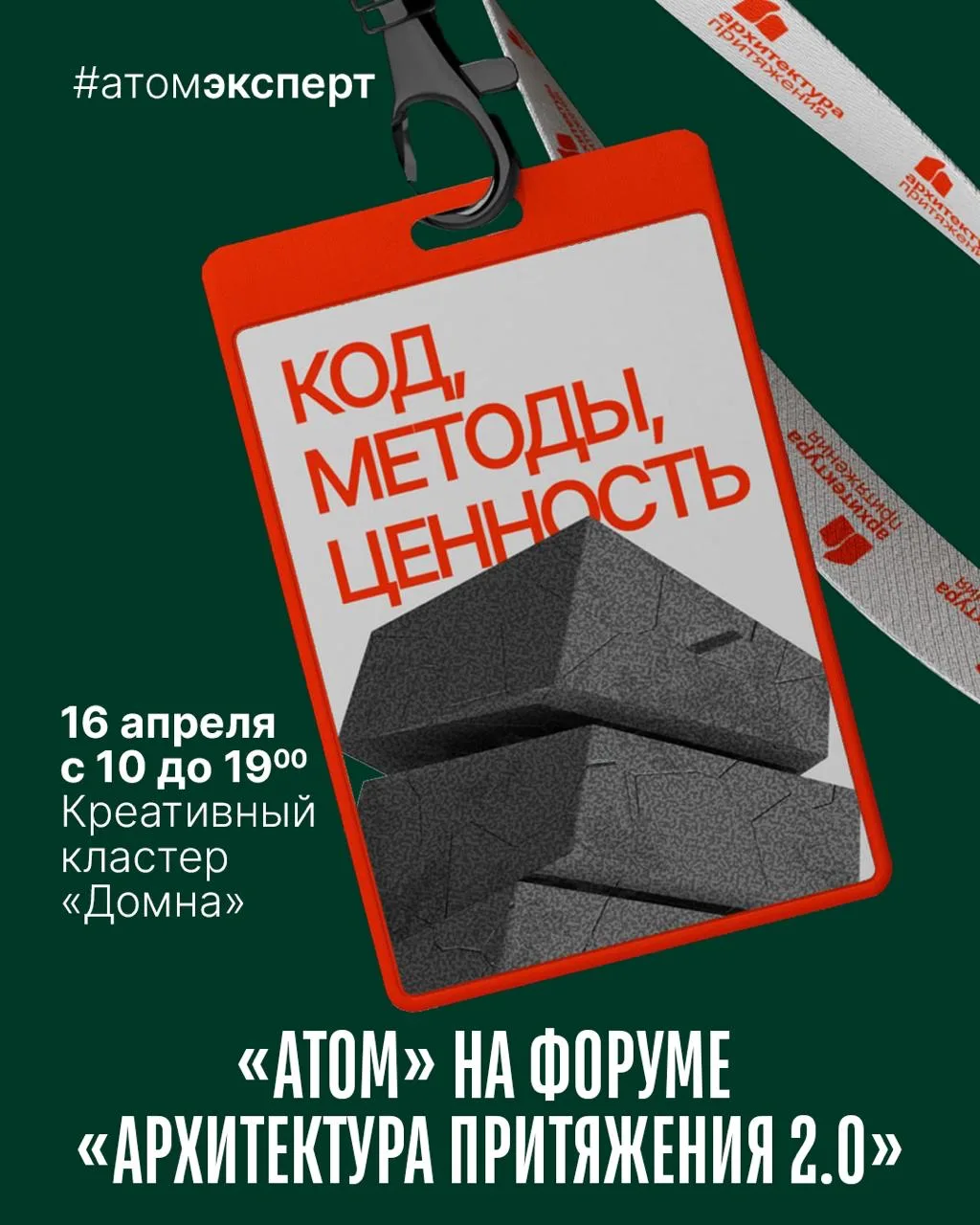 «Атом» на форуме «Архитектура притяжения 2.0» — расписание выступлений

16 апреля в креативном класт