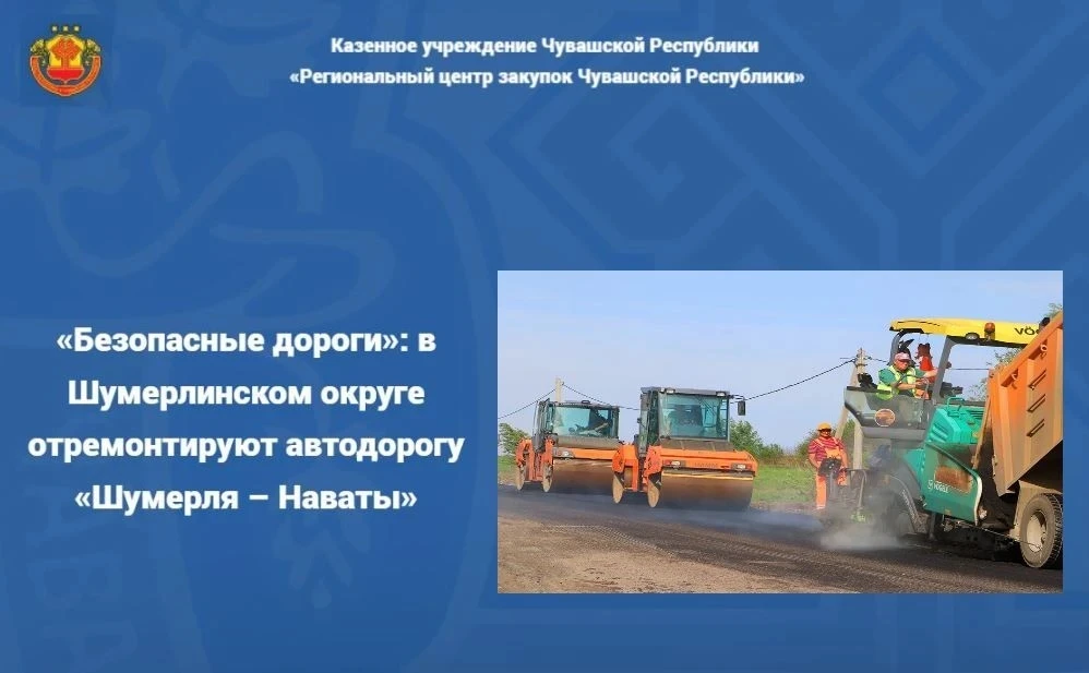 📌Объявлен открытый конкурс на ремонт автодороги «Шумерля – Наваты» (до р. Сура) в Шумерлинском окру