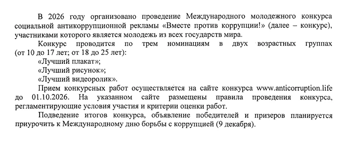Международный конкурс: "Вместе против коррупции!"