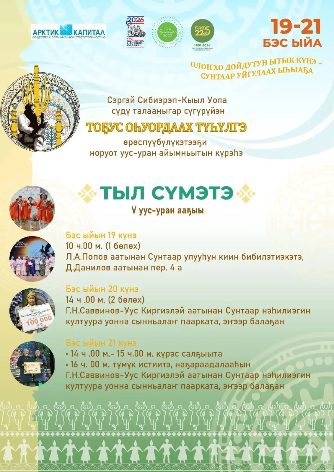 🌿🌿🌿 Леонид Попов аатынан Сунтаар улууһун киин бибилэтиэкэтэ *“ТОҔУС ОҺУОРДААХ ТҮҺҮЛГЭ”* өрөспүүбү