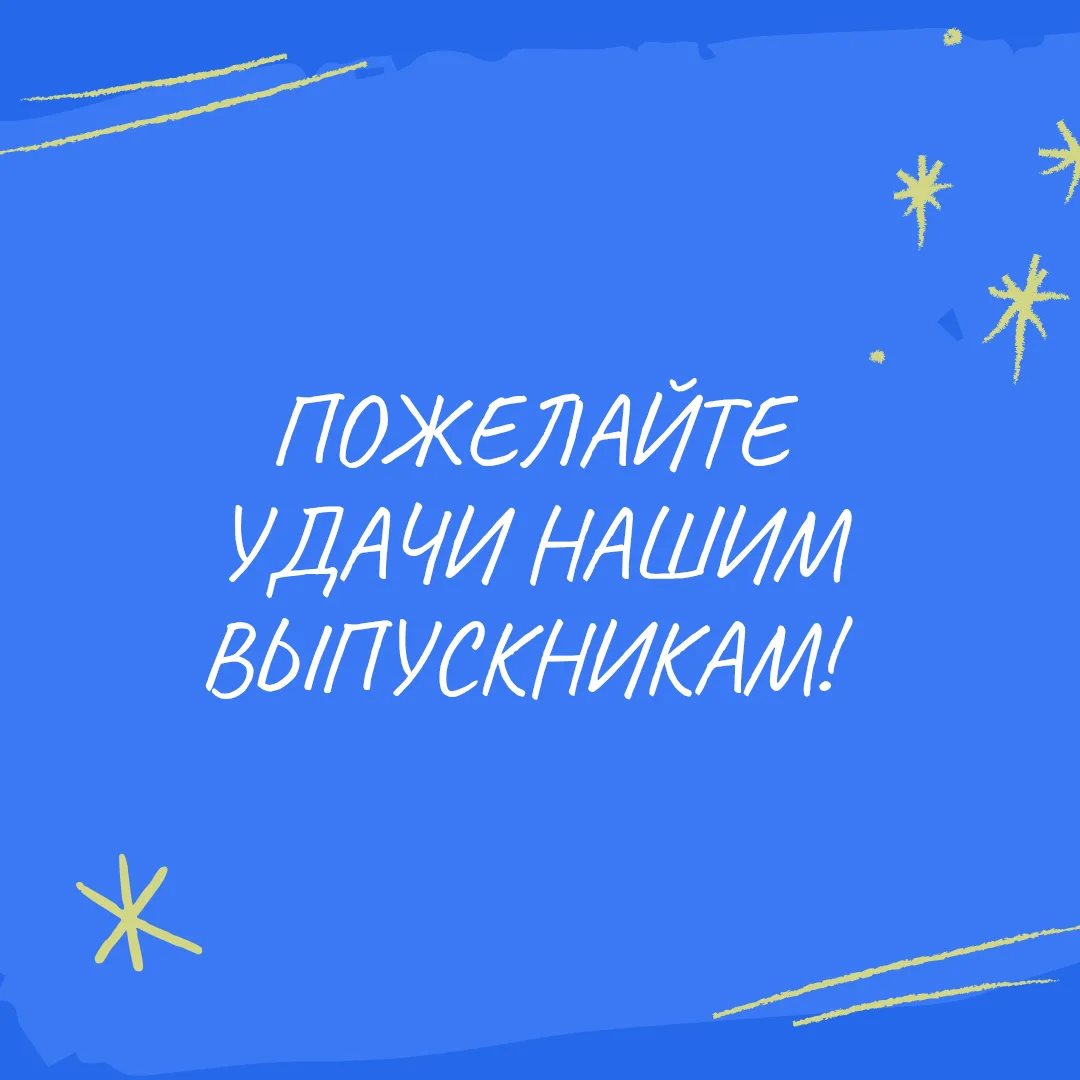 Сегодня знаменательный день! Наши одиннадцатиклассники сдают ЕГЭ по русскому языку. Желаем им удачи!