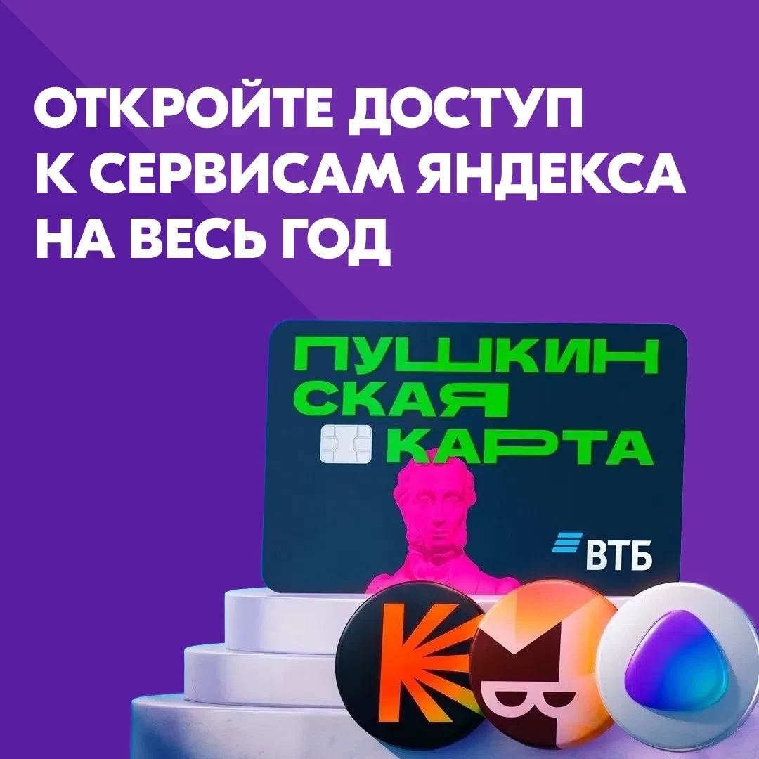 Пушкинская карта дарит «Яндекс Плюс»! 
 
Владельцы Пушкинской карты до конца 2026 года могут оформит