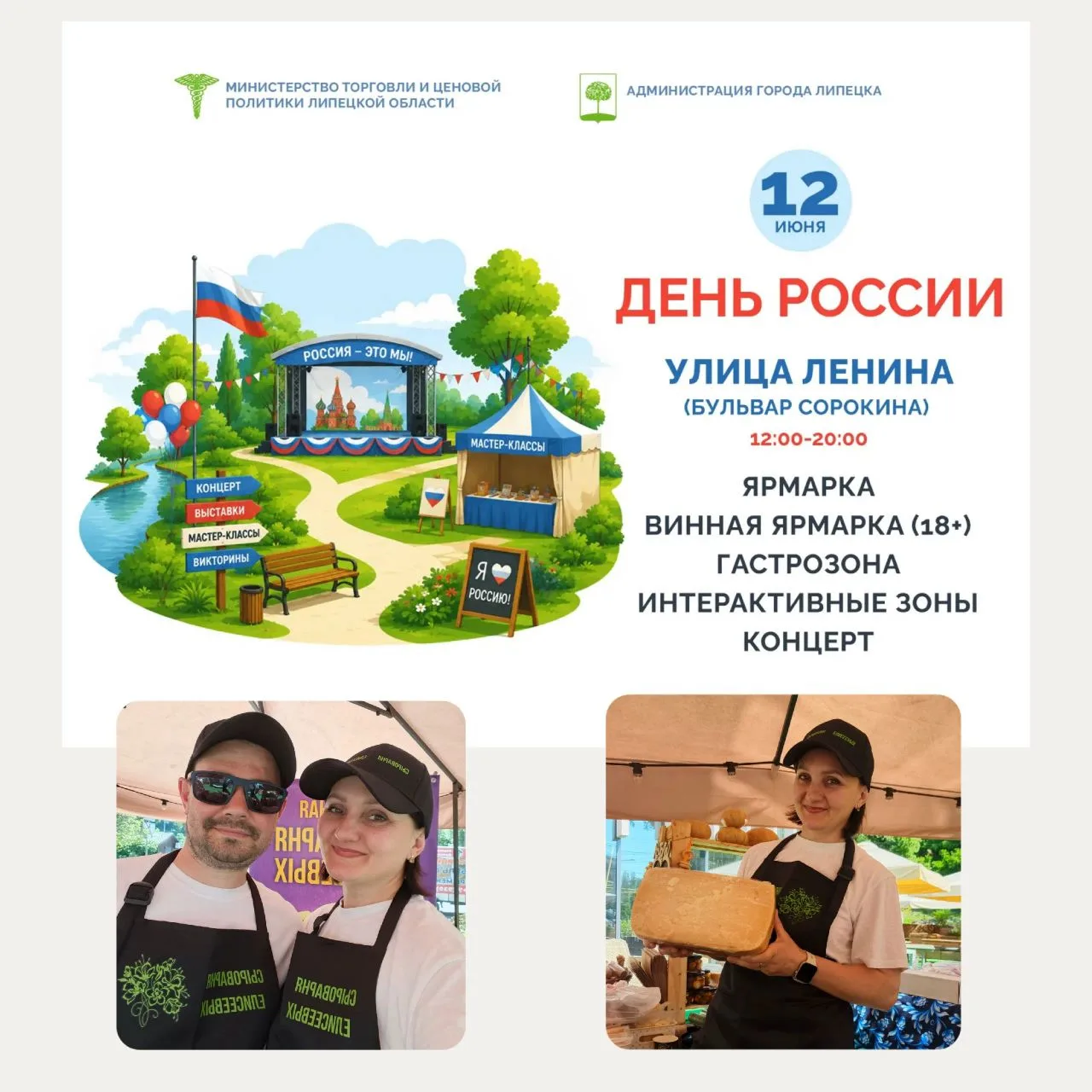 Дорогие друзья! 

"Сыроварня Елисеевых"  приглашена Министерством торговли города Липецка.  

12 июн