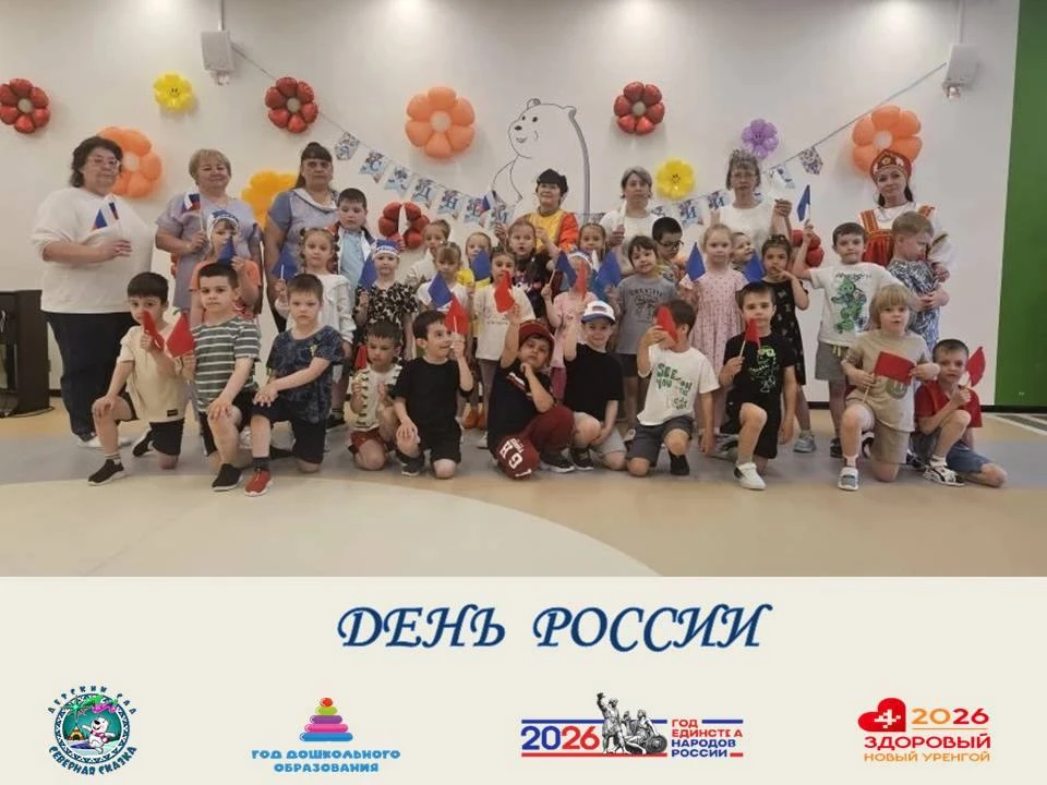 🇷🇺С Днём России! Как мы отметили главный праздник страны в детском саду «Северная сказка»
 
Сегодн
