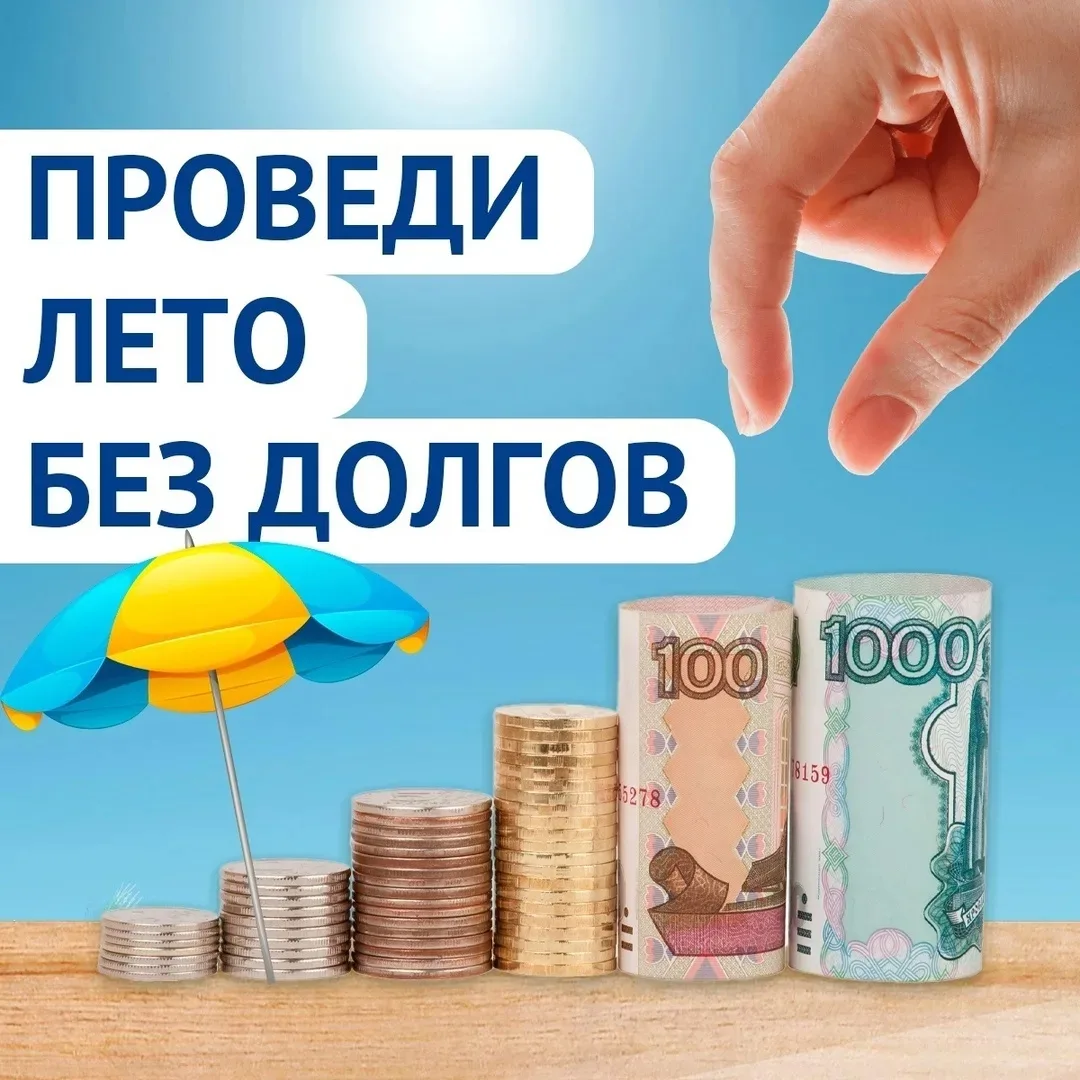 Акция по списанию пеней "Лето без долгов 2026"
Оплатите долги за капитальный ремонт и региональный о