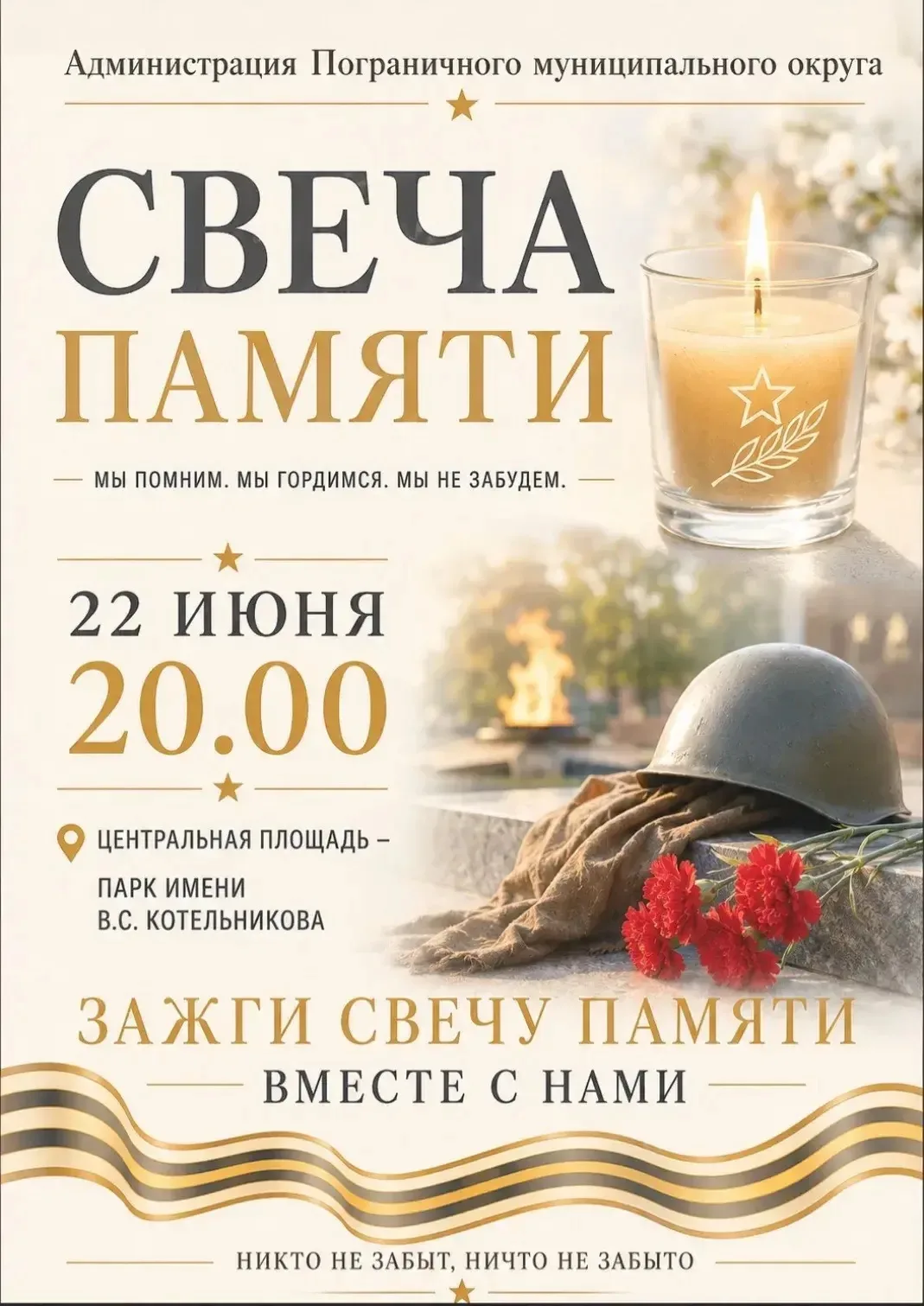 Приглашаем жителей и гостей Пограничного принять участие в акции «Свеча памяти». 

22 июня в 20:00