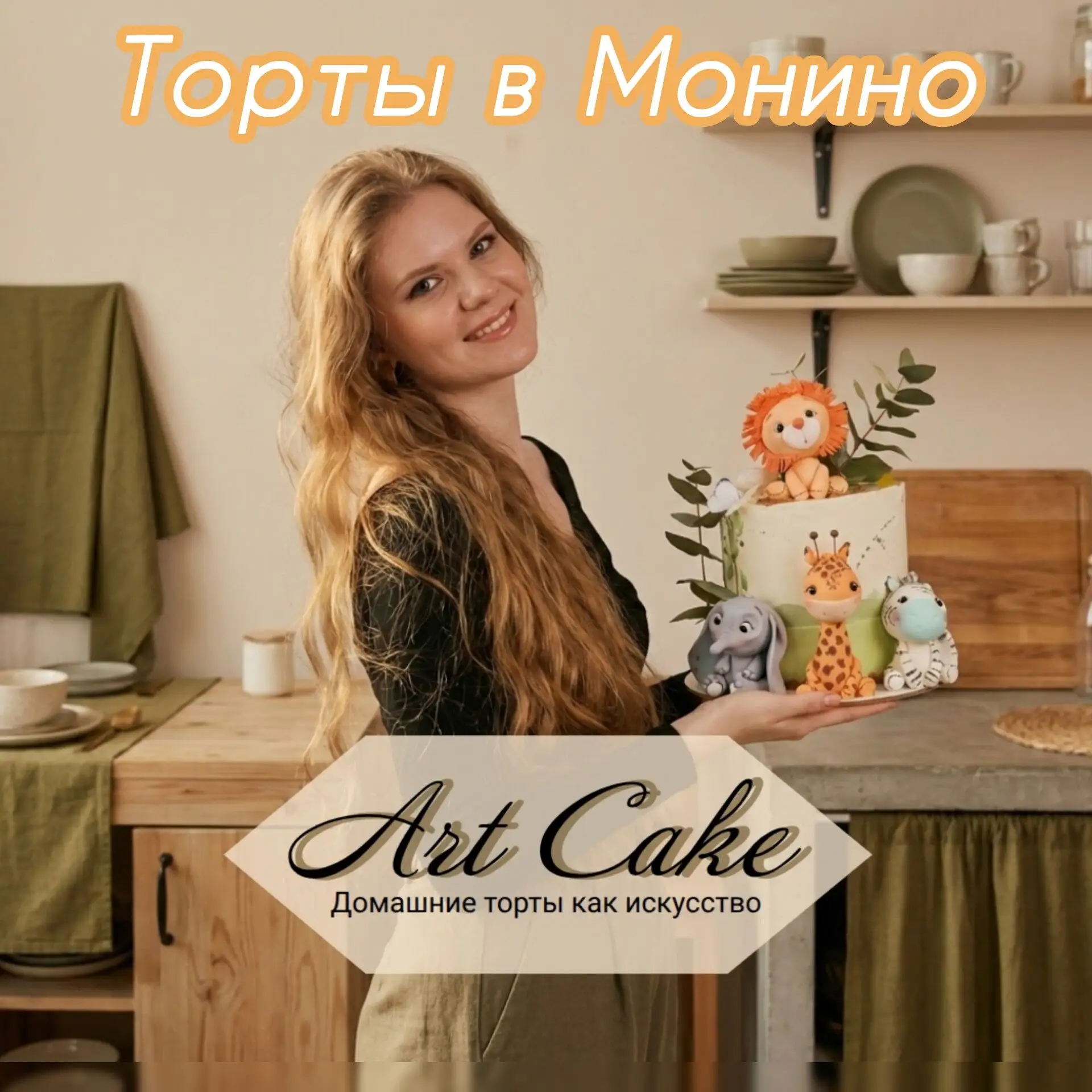 Больше не нужно искать торты в других городах — пеку здесь, рядом с вами!

Часто вижу в чатах Монино