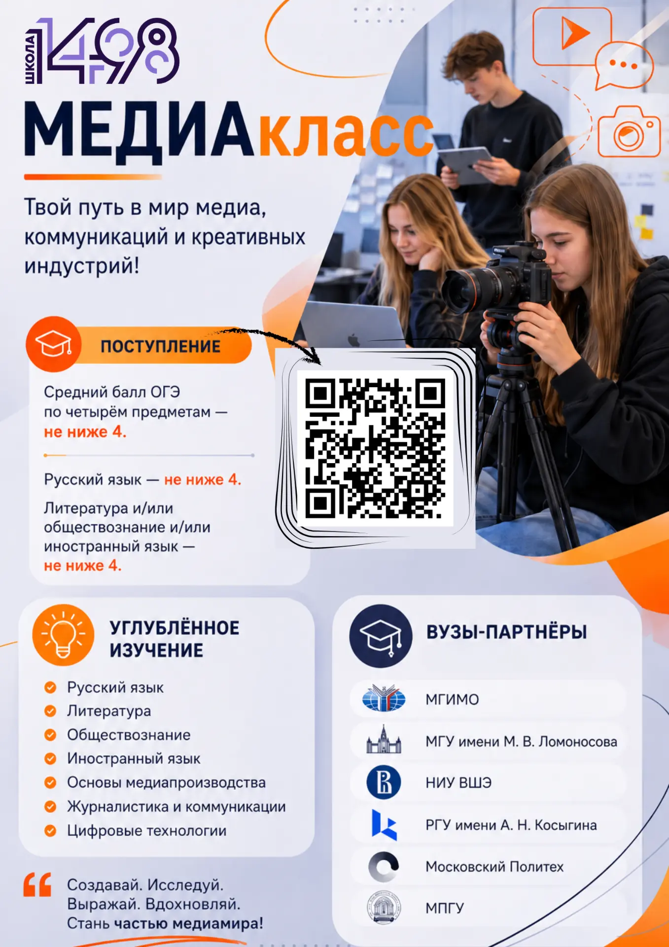 📌 Открыт набор в 10-й медиакласс школы №1498.

💜 Это класс для ребят, которым важно пробовать себя