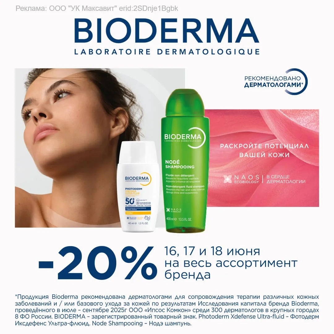 Всего 3 дня! 😍 Любое средство BIODERMA со скидкой 20%!
 
Хочется все и сразу, но чтобы сориентирова