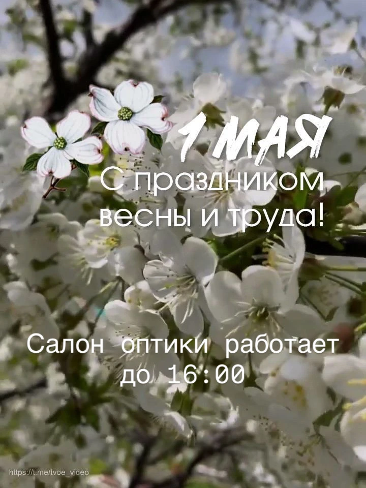 ✨ С 1 Мая! ✨

Пусть этот день станет началом яркого, солнечного сезона! Желаем вам видеть мир во все