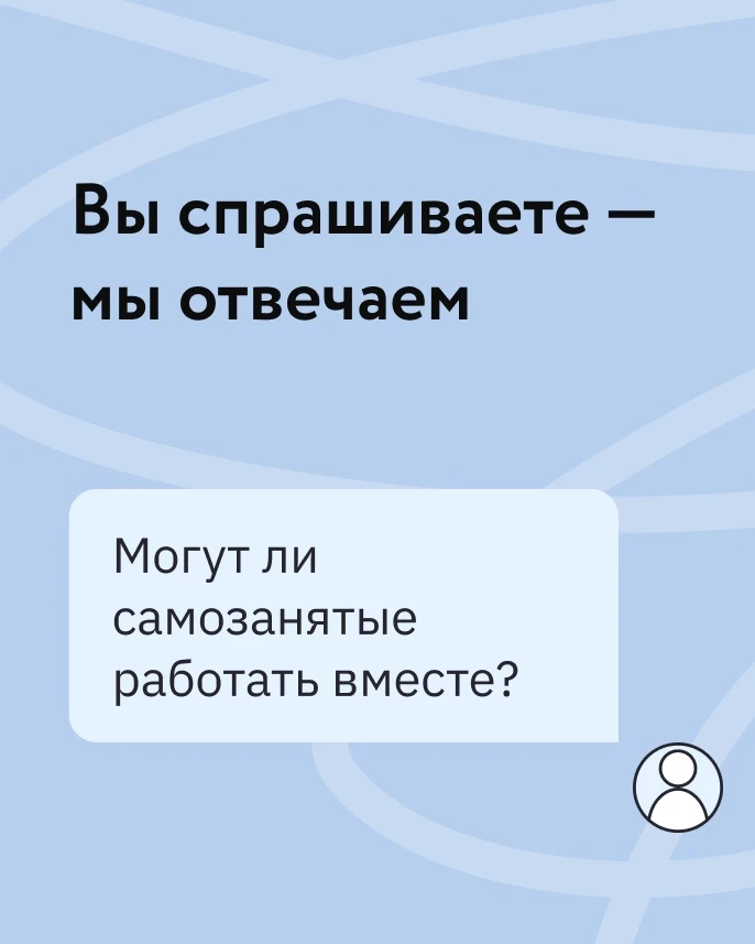 Разбираем популярные вопросы про совместную работу самозанятых и подсказываем, как все правильно офо