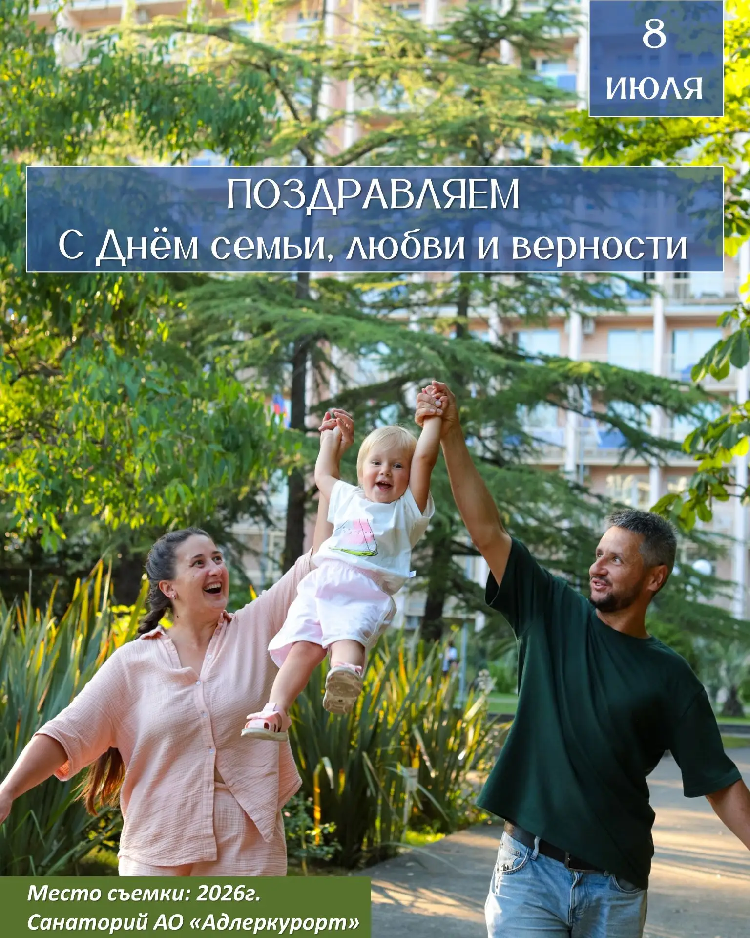 Коллектив санатория «Адлеркурорт» поздравляет с Днем семьи, любви и верности!

Желаем пронести довер