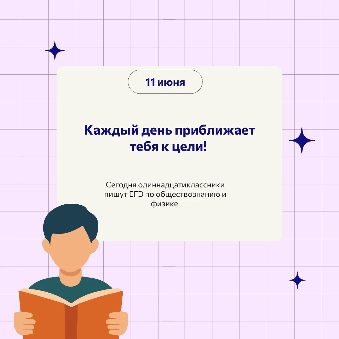 🚀 Только вперёд! 

✅ Сегодня 11‑классники пишут ЕГЭ по обществознанию и физике. 

Вы долго готовили