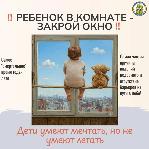 Ребенок в комнате — закрой окно!  🪟

☀️Лето в Удмуртии наконец-то балует нас теплом, и мы массово о