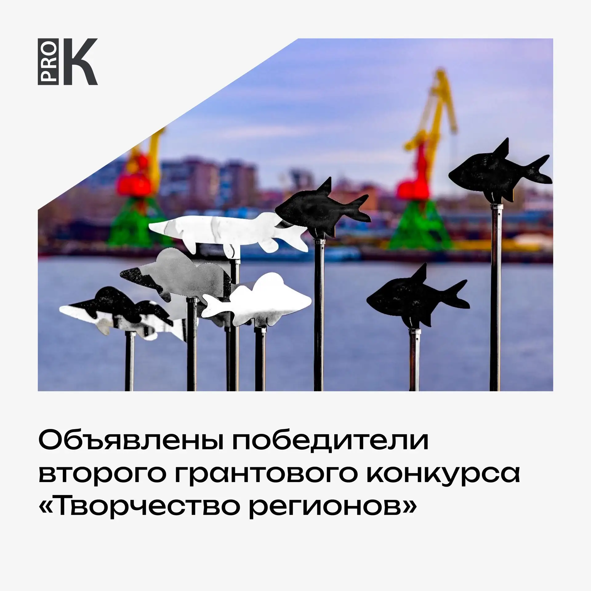 Подведены итоги второго грантового конкурса «Творчество регионов», направленного на поддержку инициа