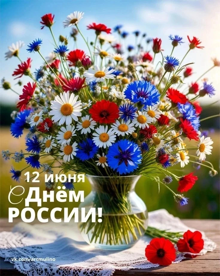 Уважаемые жители сельского поселения! 
Примите искренние поздравления с Днём России! Этот праздник —