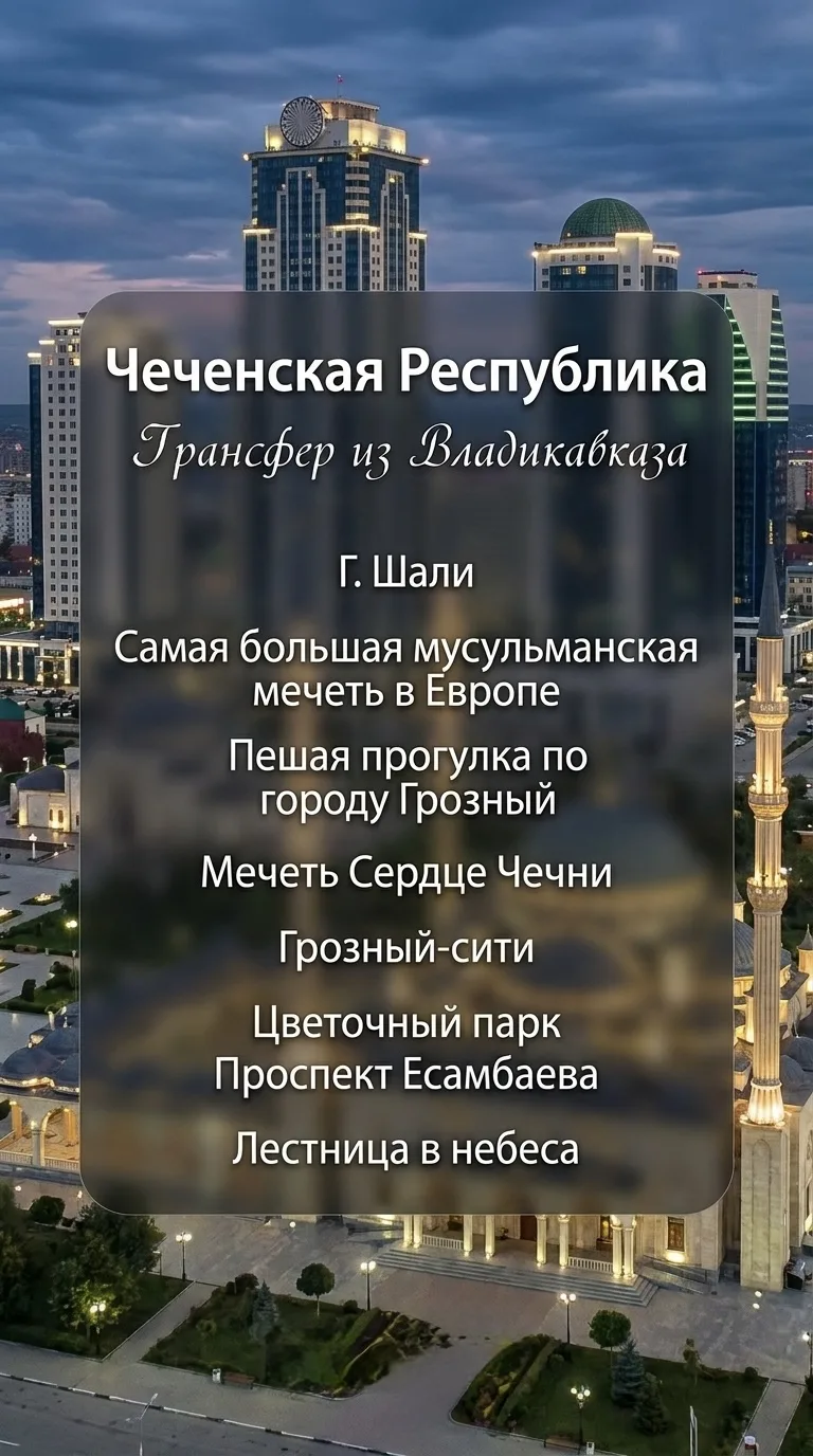 На 21.06 набираем группу на экскурсию по данному маршруту. Выезд из Владикавказа.
Цена 3000 руб с че