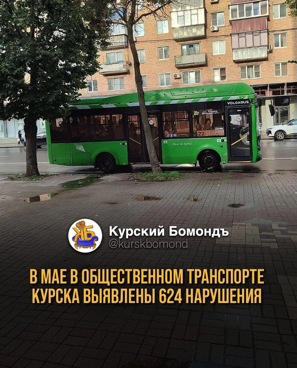 В мае в общественном транспорте Курска выявлены 624 нарушения 🚌

По итогам проверок составлены акты