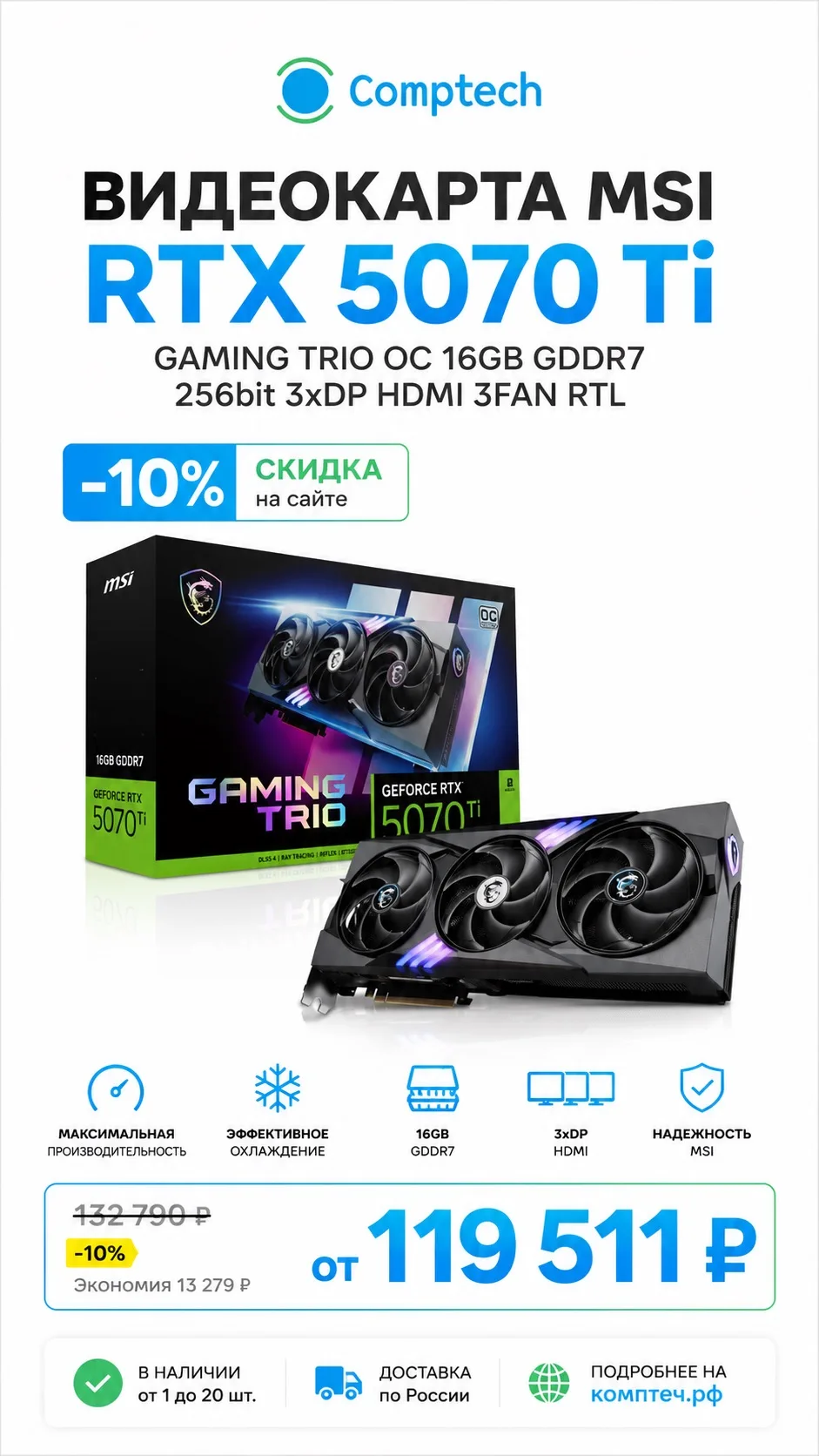 🎮 MSI GeForce RTX 5070 Ti GAMING TRIO OC — максимум мощности для игр и работы!

RTX 5070 Ti с 16 ГБ