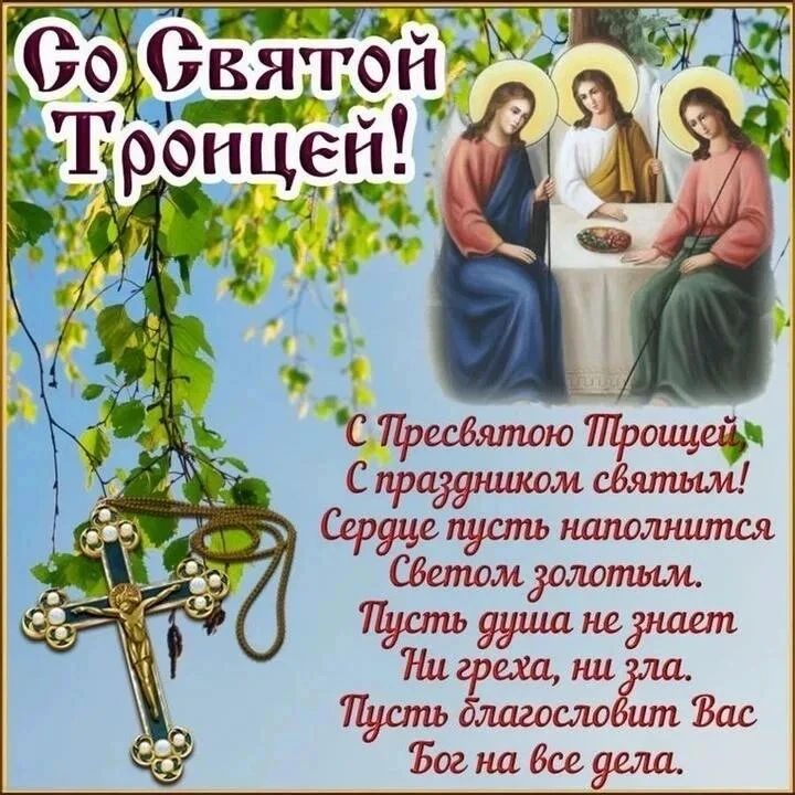С праздником Святой Троицы! 🌿

Сегодня, 31 мая, многие жители нашей страны отмечают один из самых с