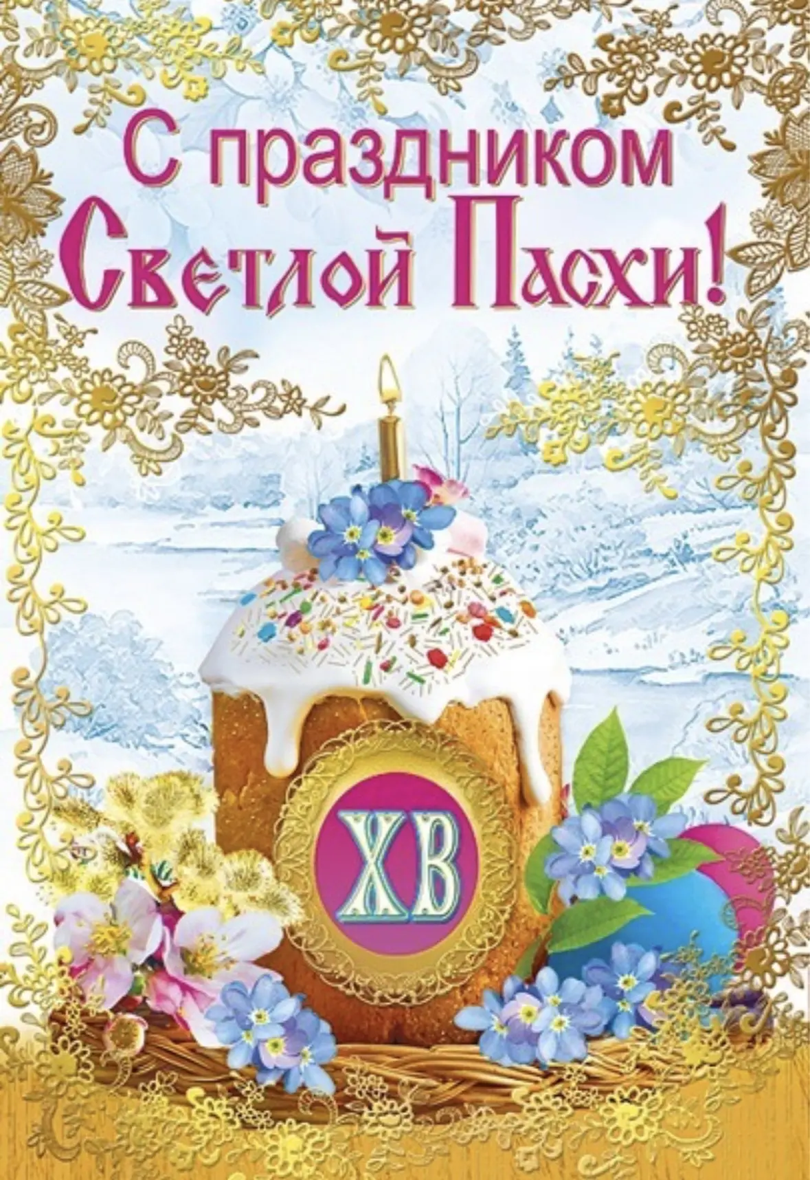 Христос Воскресе!