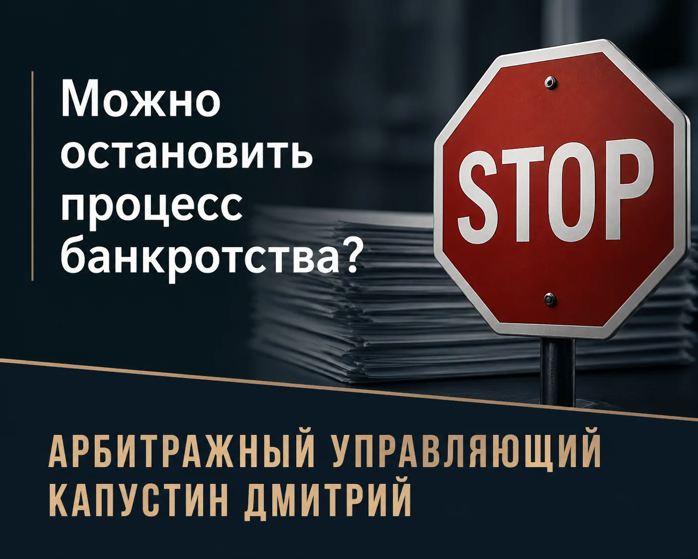 Как прекратить процедуру банкротства?

Вы понимаете, что юристы 🎓, сопровождающие процедуру банкрот