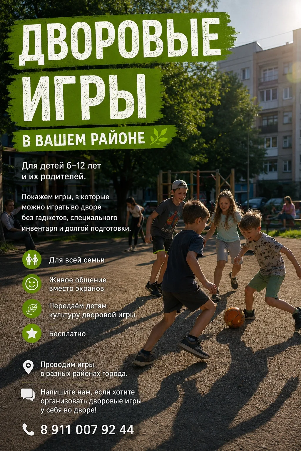 Добрый день. 

Проведу дворовые и подвижные игры для жителей района Тюменская слобода 

Дети 6+ и их