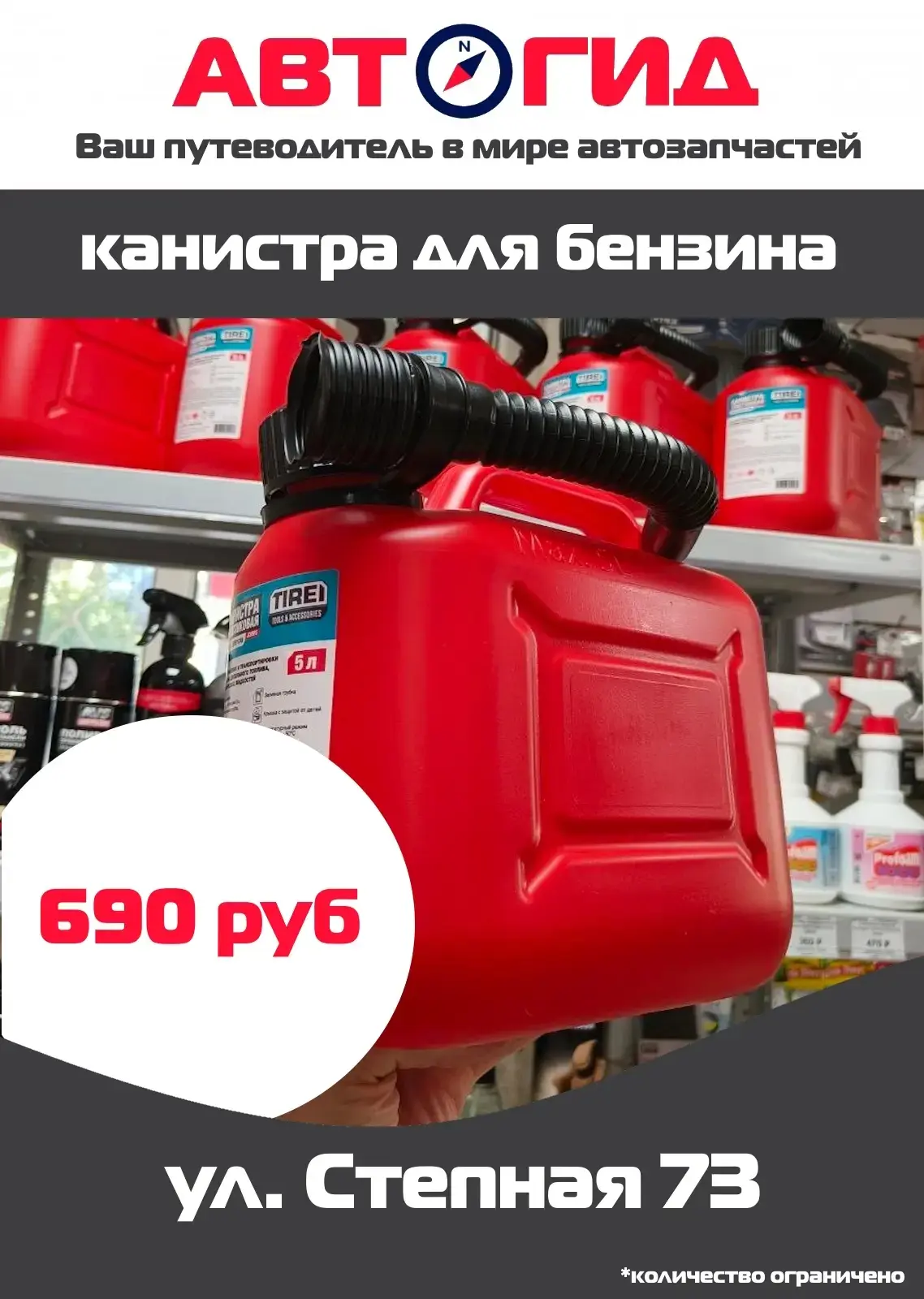 Снова появились в ассортименте канистры для бензина.
Количество ограничено

АвтоГид
ул. Степная 73
+