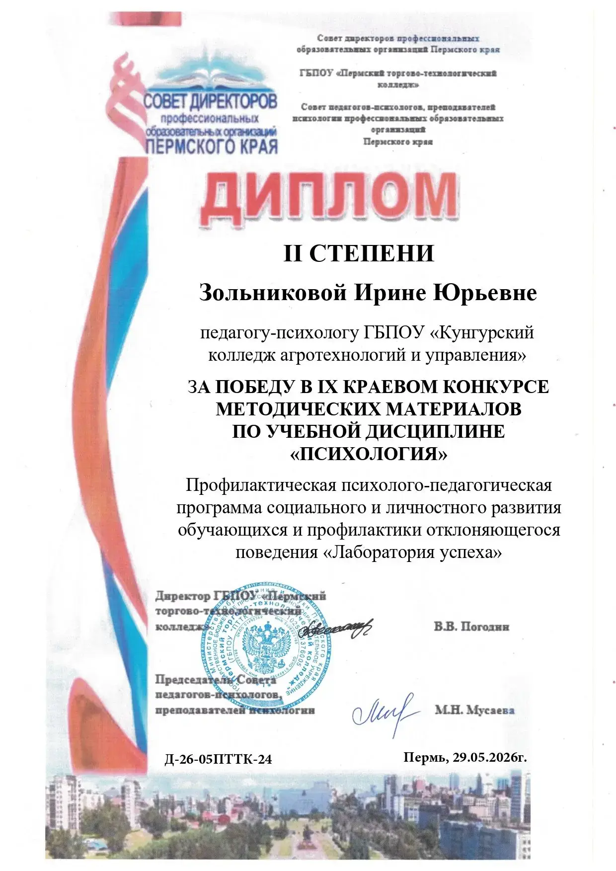 Подведены итоги IX Краевого конкурса методических материалов по учебной дисциплине «Психология», цел