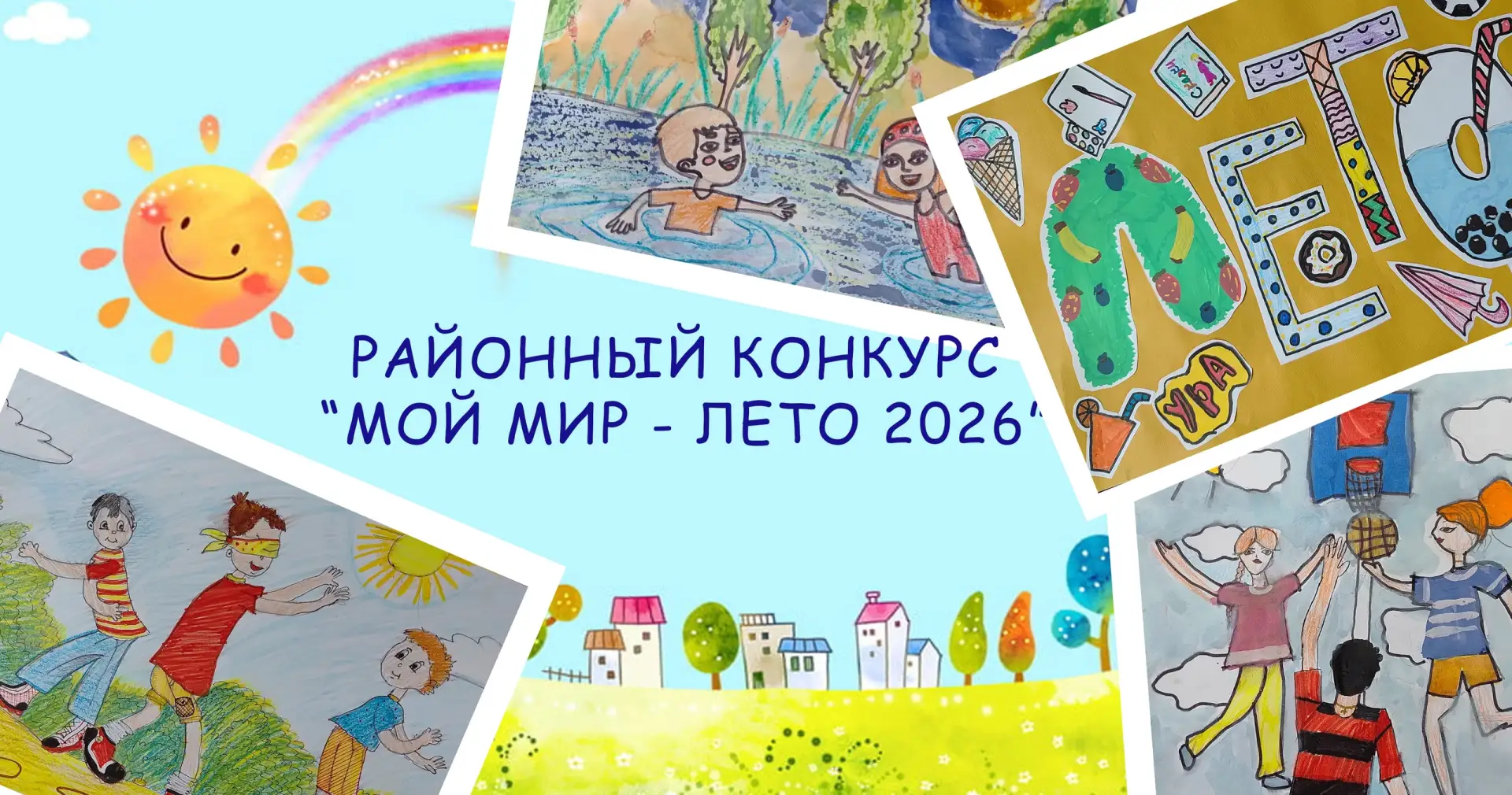 ☀️🏆Итоги конкурса "Мой мир – лето 2026"

С 27 мая по 17 июня 2026 года педагоги-психологи отдела пр