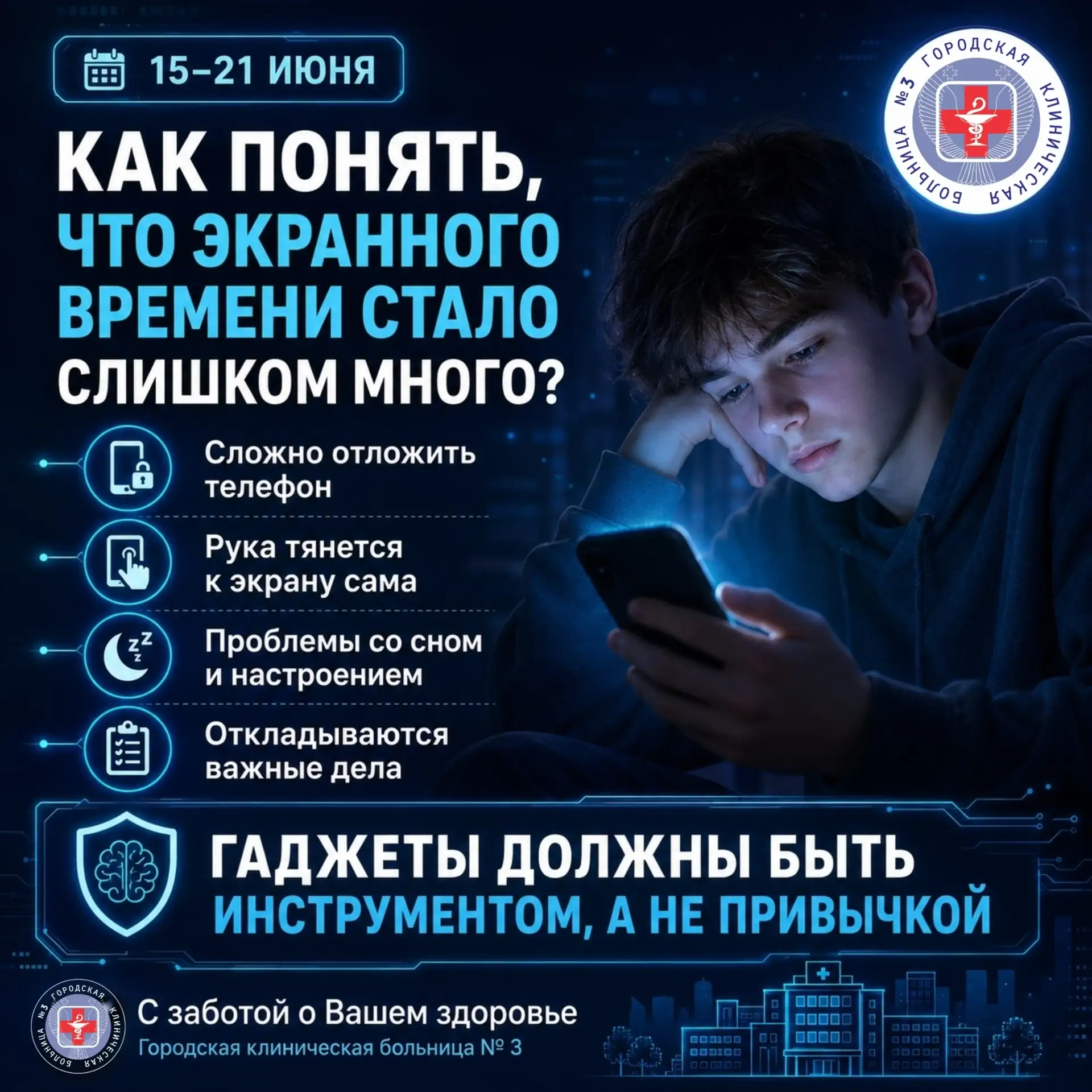 15–21 ИЮНЯ
НЕДЕЛЯ ПРОФИЛАКТИКИ ЗАВИСИМОСТИ ОТ ГАДЖЕТОВ

КАК ПОНЯТЬ, ЧТО ЭКРАННОГО ВРЕМЕНИ СТАЛО СЛИШ