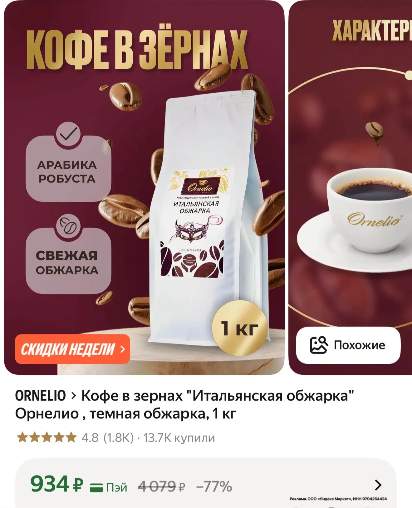 Кофе в зернах Орнелио «Итальянская обжарка" 
1кг!

https://market.yandex.ru/cc/9SUKnN?erid=5jtCeReNx