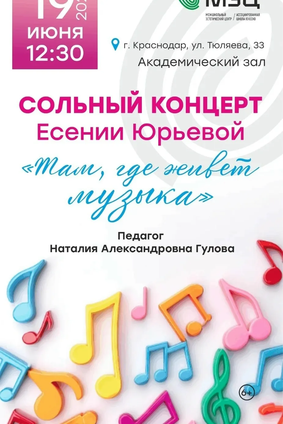 🎵 19 ИЮНЯ | 12:30 | СОЛЬНЫЙ КОНЦЕРТ ЕСЕНИИ ЮРЬЕВОЙ 
 
Друзья! Приглашаем вас на невероятно тёплый и