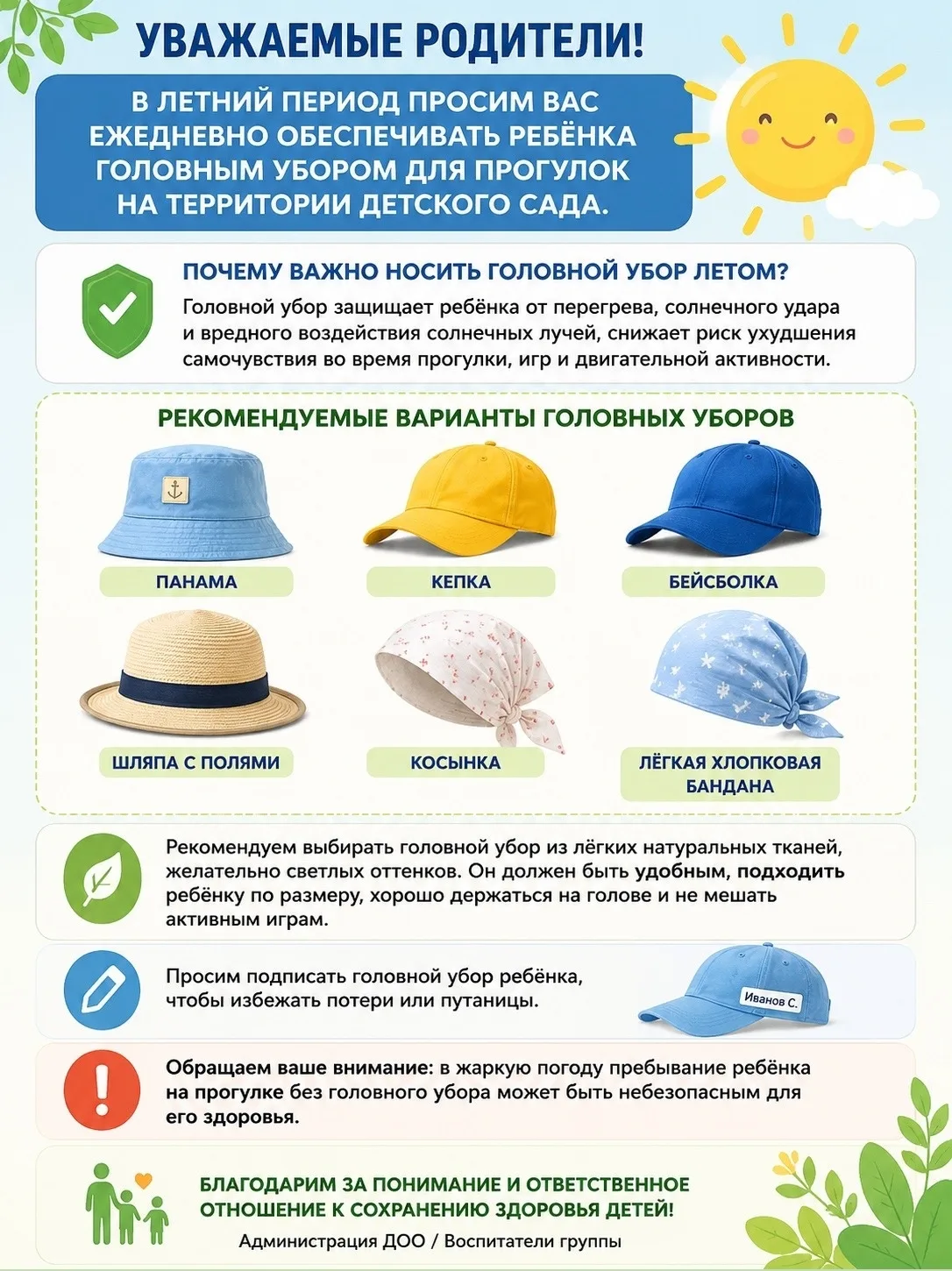 Летом головной убор в детском саду обязателен!

Уважаемые родители, в тёплое время года дети много в