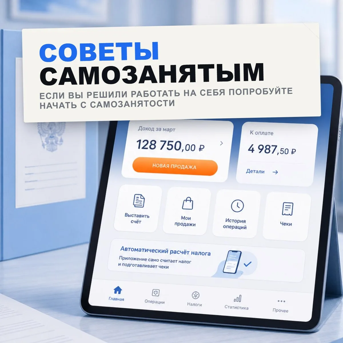 Если вы работаете на себя и ещё не зарегистрировались официально - попробуйте начать с самозанятости