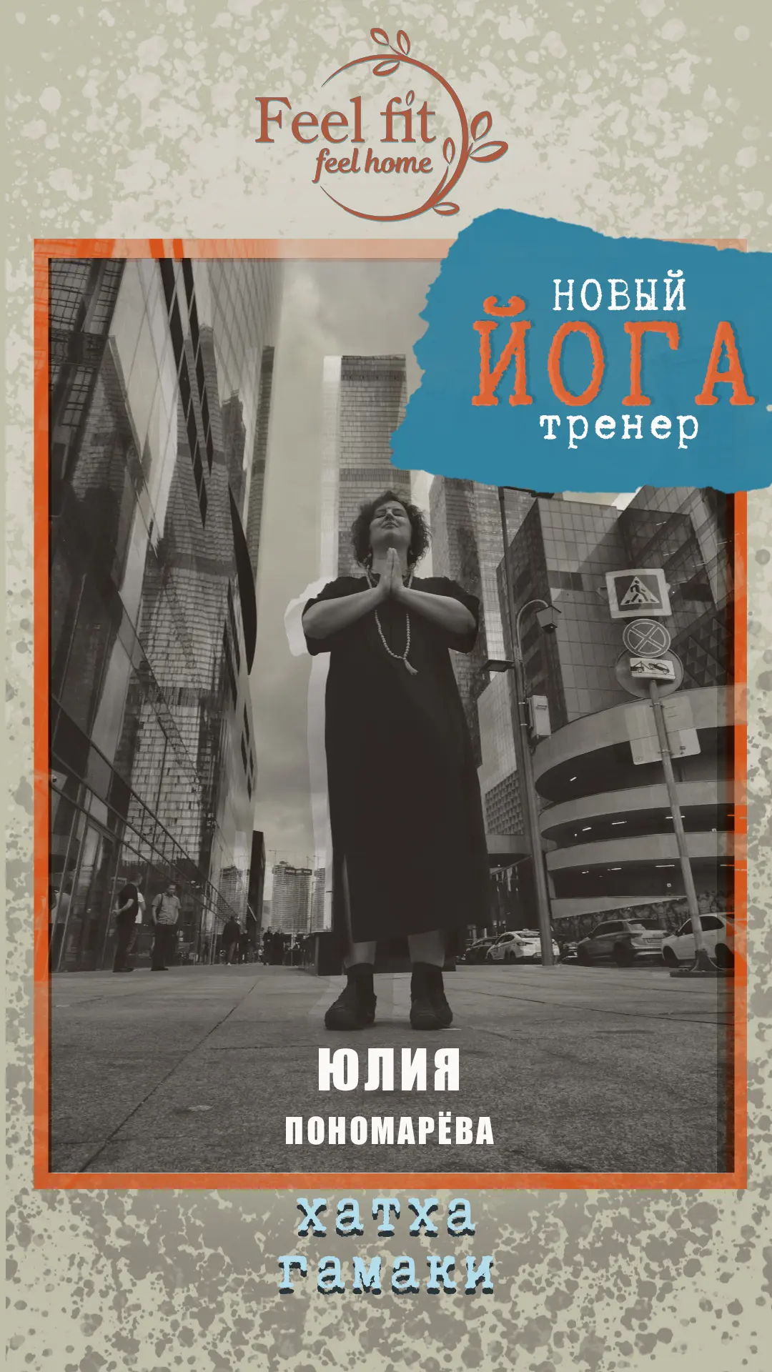 Знакомьтесь, Юлия Пономарева — наш новый мастер коврика! 🔥

 

Она вдохновит вас на практику и пока