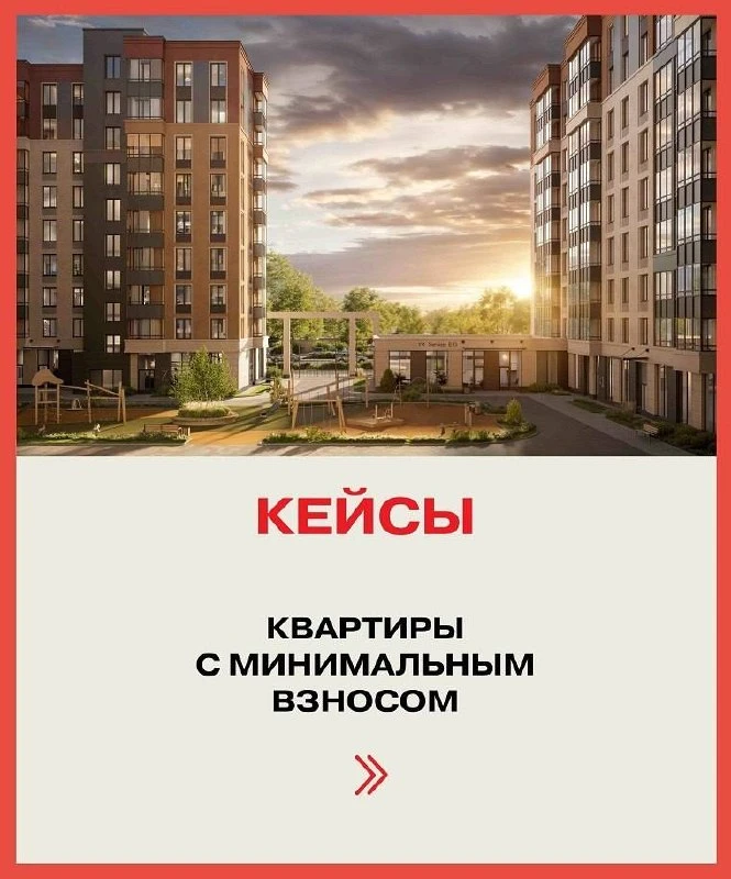 У вас ограничены средства на первоначальный взнос?
Есть решение! 👍

И это не одно решение, а сразу 