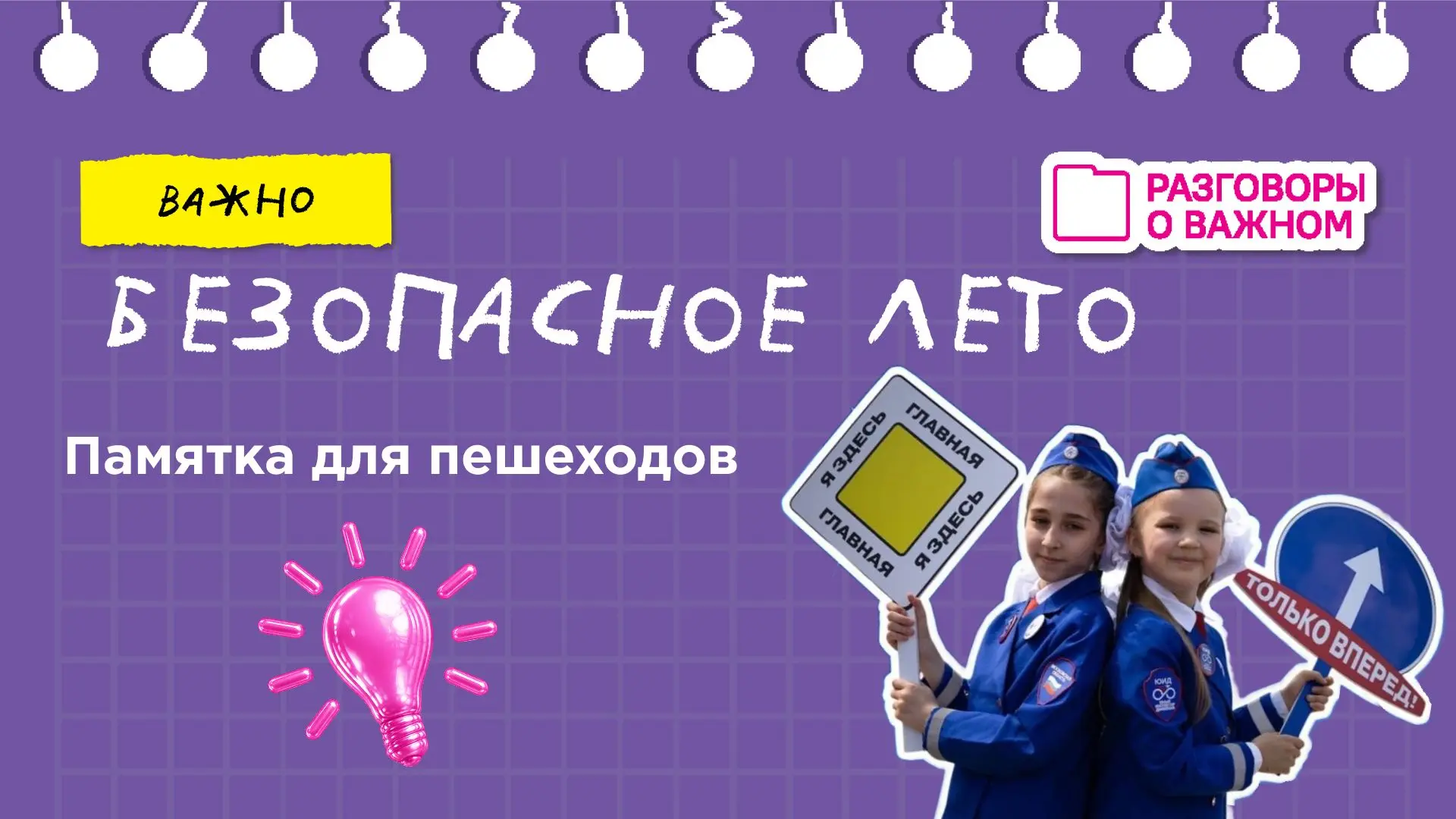 ❗️Поговорим о безопасности?
 ☀️Каникулы — время отдыха, прогулок, путешествий и ярких впечатлений. Д