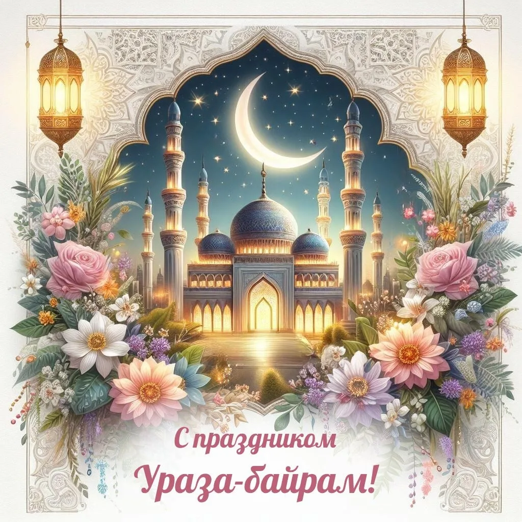 Уважаемые мусульмане, поздравляем Вас с завершением благословенного месяца Рамадан и наступлением пр