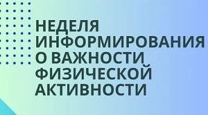 ✨ 08.06-14.06.2026 - Неделя информирования о важности физической активности

Многие до сих пор счита