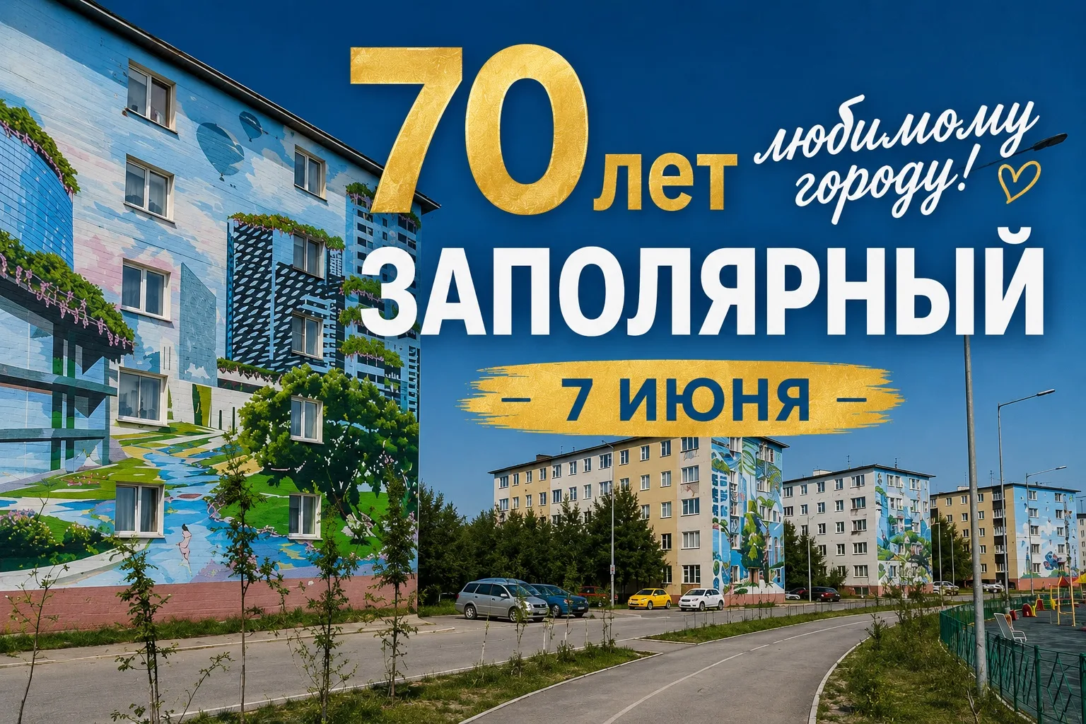 🎉 7 июня Заполярный отмечает День города!

Приглашаем вас всей семьёй на праздничные мероприятия, п