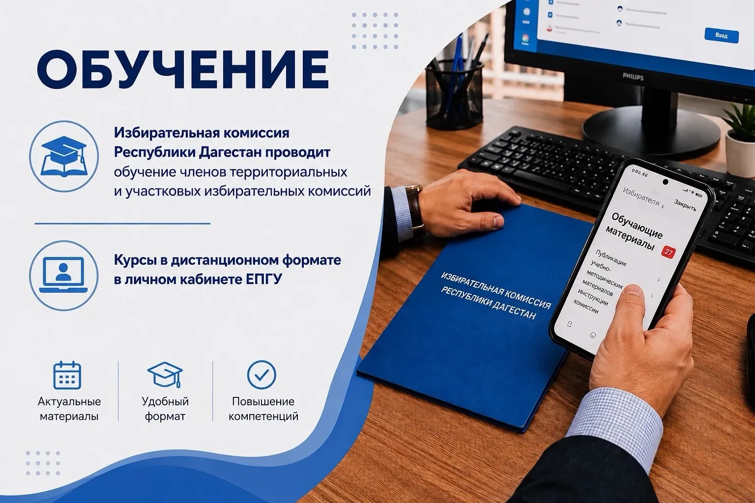 Обучение и тестирование членов комиссий на ЕПГУ

В рамках подготовки организаторов выборов члены тер