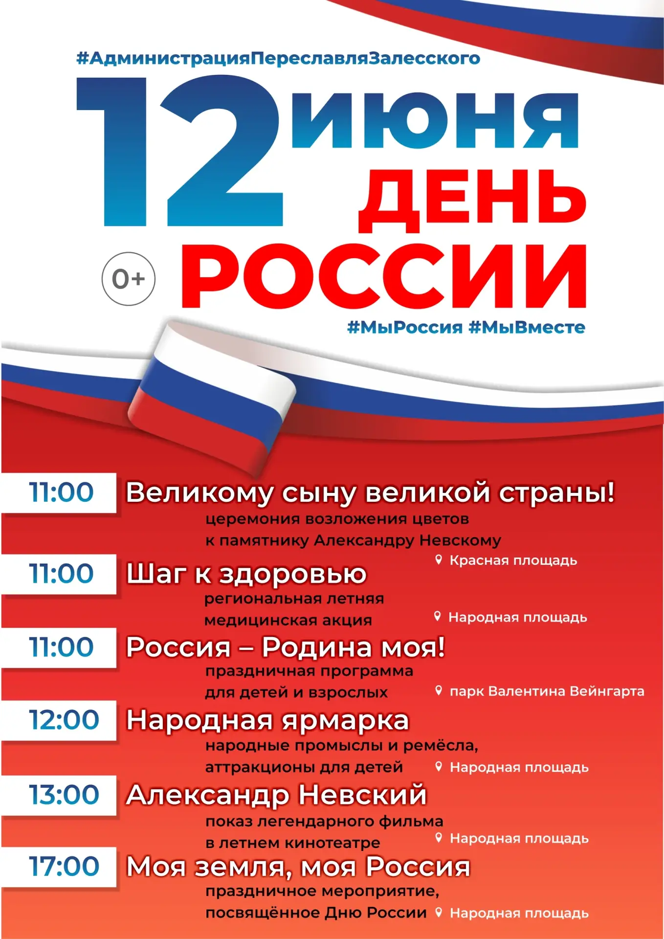 📌 Анонсы и события

Отмечаем День России в Переславле!

Приглашаем жителей и гостей округа на празд